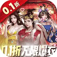 大话仙境（0.1折送万抽）