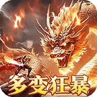 烈火战神（多变狂暴合击版）