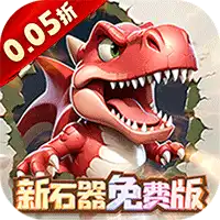 冒险与召唤（0.05折新石器免费版）